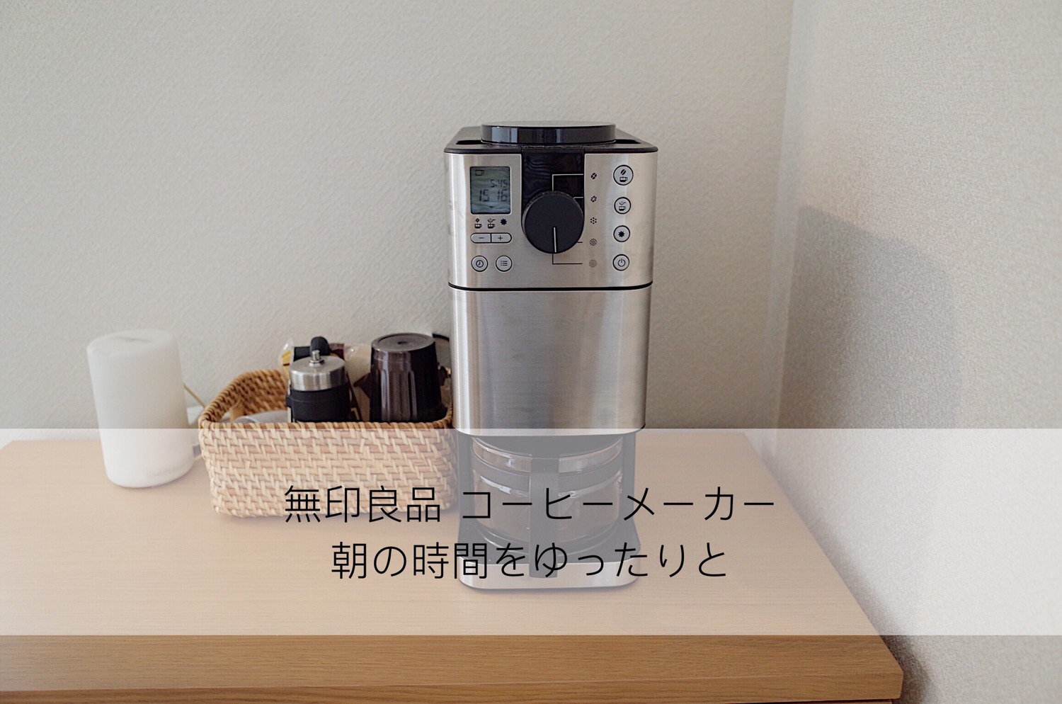新品 無印良品 豆から挽けるコーヒーメーカー MJ-CM1 - rehda.com