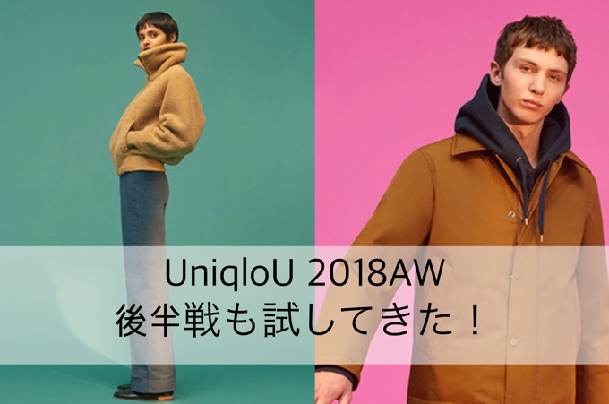 Uniqlou 18aw 秋冬 メンズ 10月発売分のユニクロuをありったけ試着レビュー とりとめ