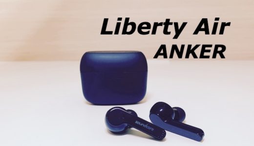 【Anker 『Liberty Air』レビュー】安くて軽くて高音質なAirPodsキラー。1万円以下では無敵の完全ワイヤレスイヤホン