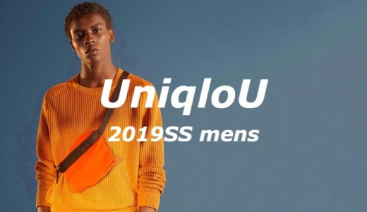 【UniqloU 2019（春夏）メンズ】アイテム全品レビュー　大人が使えるベーシックなコレクション