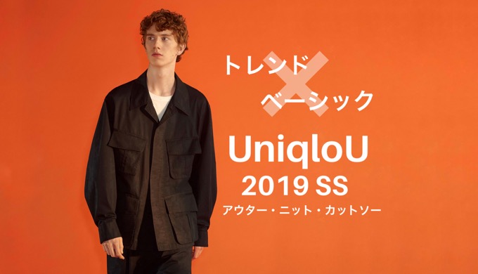 レビュー】前編 UniqloU（ユニクロU）2019SSメンズ 着れるだけ着てみた（アウター、セーター、カットソー） とりとめ