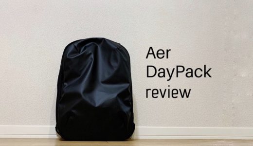 【Aer DayPack レビュー】新しい働き方に最適化！ミニマルでおしゃれなガジェットリュック