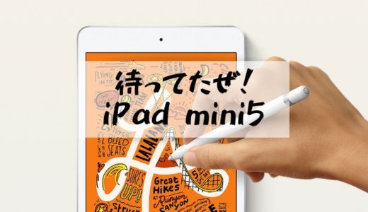 信じてた！パワーアップした新型iPad mini5(2019)とiPad mini4比較　ついにApplePencil対応