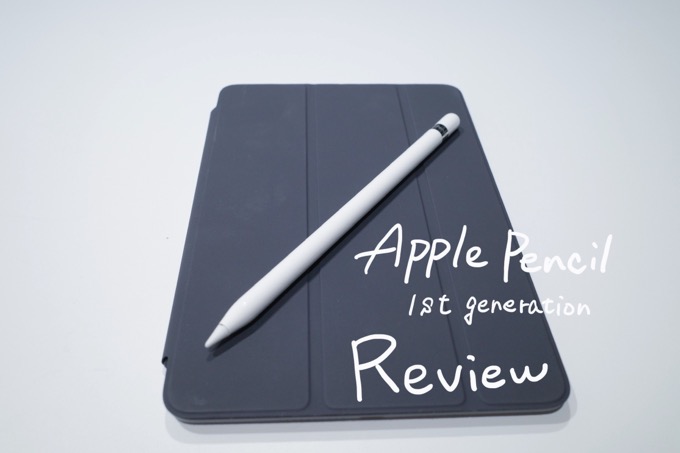 Apple Pencil（第1世代）レビュー】iPad mini5とのコンビは紙とペンを超えたかも | とりとめ