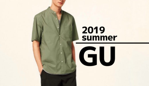 【2019夏 GU】大人も着れる。オススメアイテム集めました