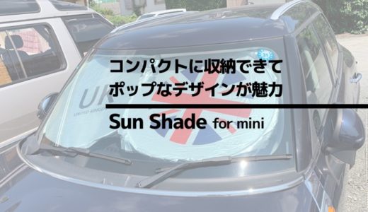 【レビュー】夏の車内の熱対策に。ポップな折りたためるMINI用サンシェード