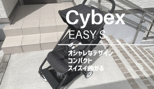 【Cybex（サイベックス）イージーS　レビュー】コンパクトに折りたためてシンプルおしゃれなB型ベビーカー