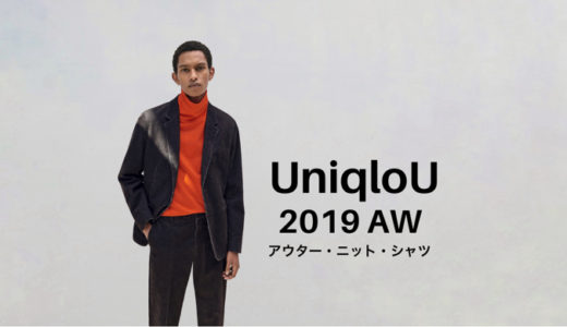 【uniqloU（ユニクロユー）2019秋冬　全品レビュー 前編】 大人も着れるベーシック。試着してきた（アウター・セーター・シャツ）