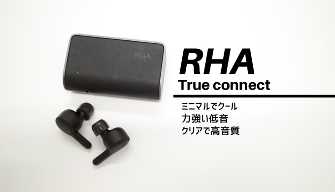 Rha True Connectレビュー 低音が豊かでクリア ミニマルでおしゃれを極めた高音質完全ワイヤレスイヤホン とりとめ