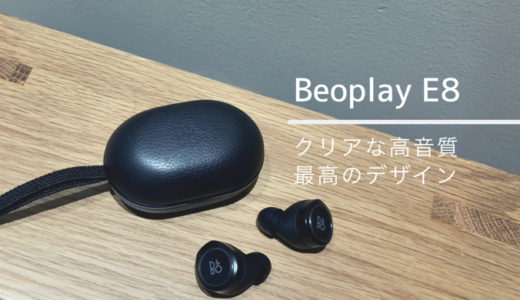 【BEOPLAY（べオプレイ） E8レビュー】異次元の高音質・至高のデザインの完全ワイヤレスイヤホン