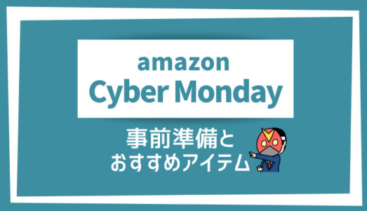 Amazon Cyber Mondayの事前準備とオススメアイテム【サイバーマンデー2019】