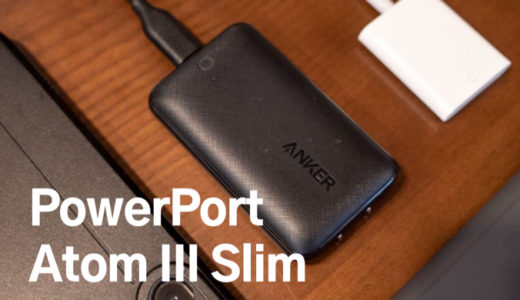 買い換えるならコレ。フリスクサイズの急速充電器 『Anker PowerPort Atom III Slim』レビュー