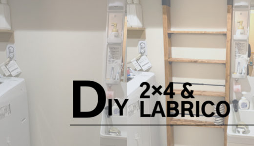 LABRICO（ラブリコ）で棚を初DIY。ビンテージワックス乾かない問題の対策