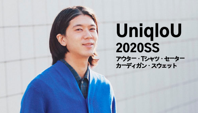 全品レビュー】UniqloU（ユニクロU）2020春夏試着してきた。アウター・セーター・カーディガン・Tシャツ・スウェット編 とりとめ