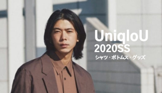 【全品レビュー】uniqloU（ユニクロU）2020春夏。シャツ・ボトムス・グッズ編