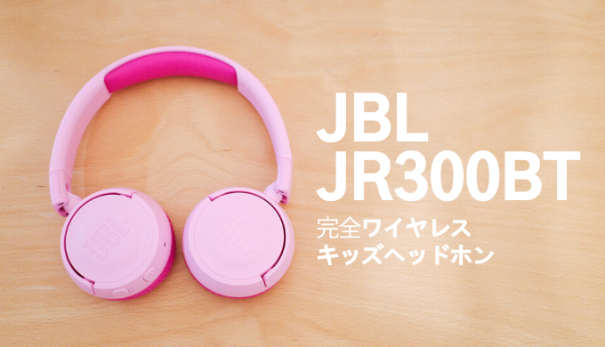 レビュー】子供用完全ワイヤレスヘッドホン『JBL JR300BT』。電車や 