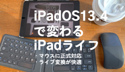 【iPadOS 13.4】iPad miniの方がメリット大？ マウス対応とライブ変換でより快適に