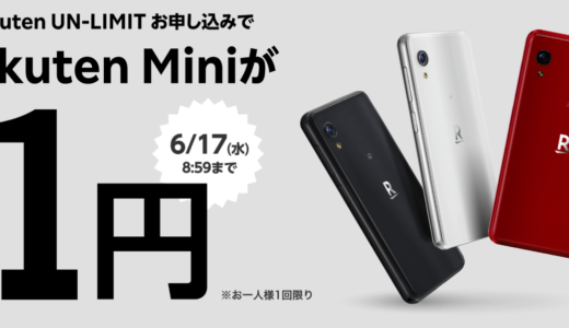 【6/17まで！】楽天モバイル新規申し込みでRakuten Miniが一括1円キャンペーン開催中