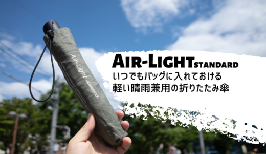 【レビュー】男だって日傘をさそう！晴れ雨兼用の超軽量折りたたみ傘『KIU Air-Light standard』
