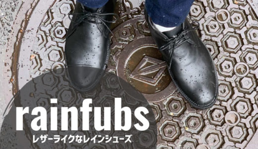 【雨の日はRAINFUBS】レインチャッカブーツ「PLUBO」レビュー 革靴の代わりにビジネスにも使えるメンズレインシューズ