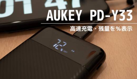 【レビュー】AUKEY PB-Y33 残量を1％刻みで表示してくれる高速大容量モバイルバッテリー
