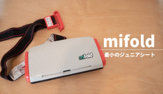 【レビュー】持ち運べるコンパクトなジュニアシート『mifold（マイフォールド）』が便利。付け替えも一瞬！