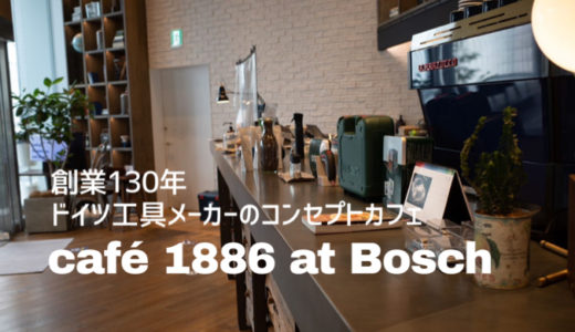 130年の歴史を持つドイツの工具メーカーとのコラボカフェ | café 1886 at Bosch（渋谷）