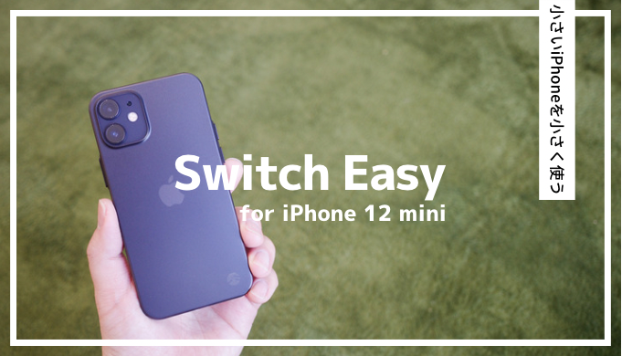 小さい iPhoneを小さく使う。超薄型ケースSwitch Easy for 