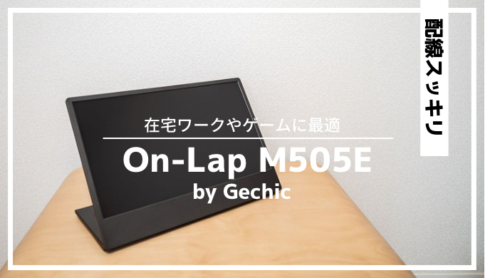 GECHIC On-Lap M505E レビュー｜ 自立して配線もスッキリなFHDモバイルモニター【PR】 | とりとめ