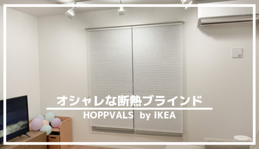 IKEA HOPPVALS レビュー｜柔らかい光が気持ちいいオシャレなブラインド