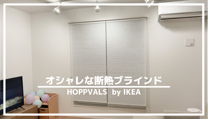IKEA HOPPVALS レビュー｜柔らかい光が気持ちいいオシャレなブラインド