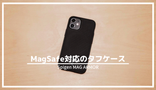 Spigen MAG ARMOR（iPhone12 mini用）レビュー｜MagSafe対応の衝撃吸収ケース
