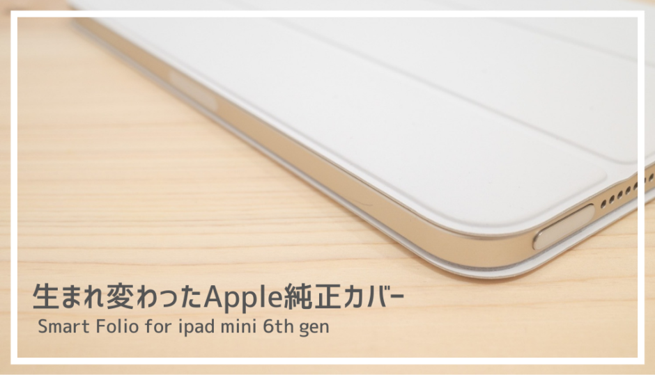 Smart Folioレビュー｜生まれ変わったアップル純正iPad mini（第6世代 ...