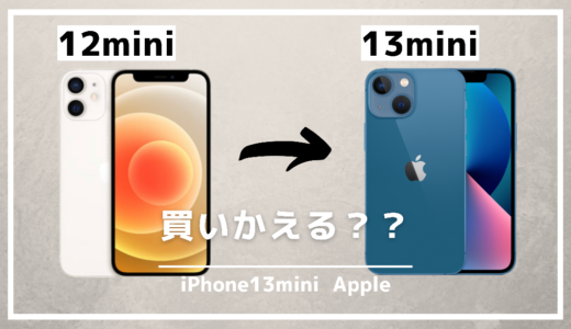 iPhone12miniとiPhone13miniをスペックで比較｜12miniから買い替える価値はあるか？