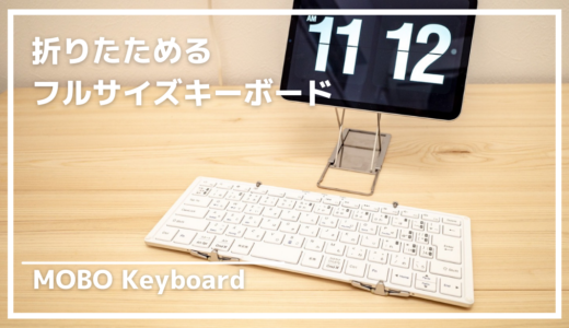 MOBO キーボードレビュー｜折りたためるフルサイズキーボードがiPad miniに最適！