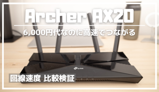 Archer AX20レビュー｜6000円台で買えるWi-Fi6対応ルーターを家の色んな所で速度比較してみた（VS Deco X60、光BBユニット）【PR】