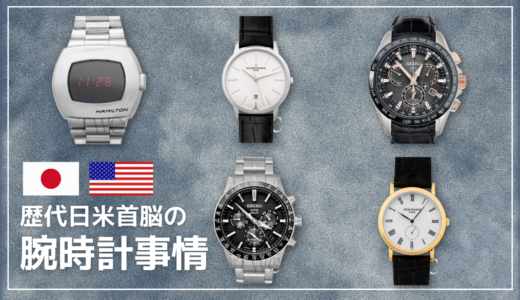大人になったら買ってみたい。日米歴代首脳が愛用した腕時計【PR】