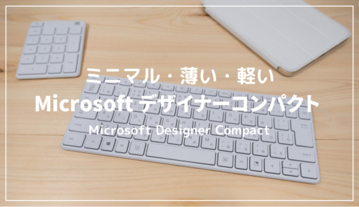 Microsoft デザイナーコンパクト レビュー｜スタイリッシュな純正キーボード