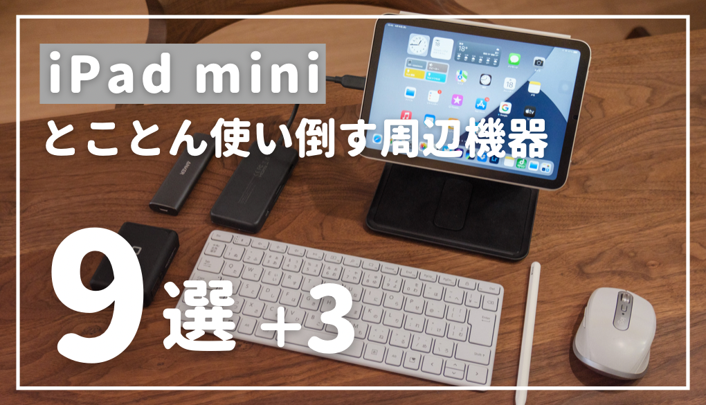 動画もブログも！｜iPad mini（第6世代）を徹底的に使い倒すための