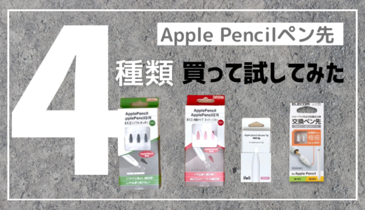 Apple Pencilカスタマイズ｜ペン先4種類買ってレビューしました