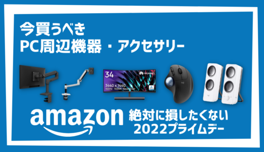 【随時更新】｜amazonプライムデー2020で買うべきおすすめPC周辺機器・アクセサリーまとめ