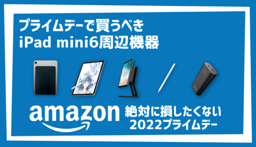 【随時更新】｜Amazonプライムデー2022で買うべきiPad mini6のアクセサリーまとめ