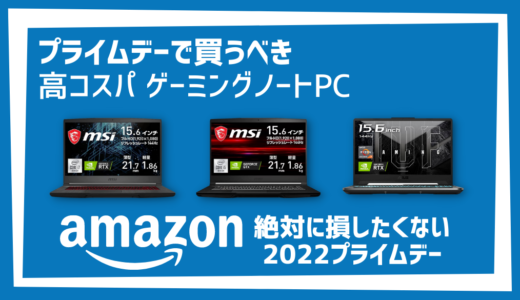 【随時更新】｜Amazonプライムデー2022 コスパの高いゲーミングノートPCまとめ