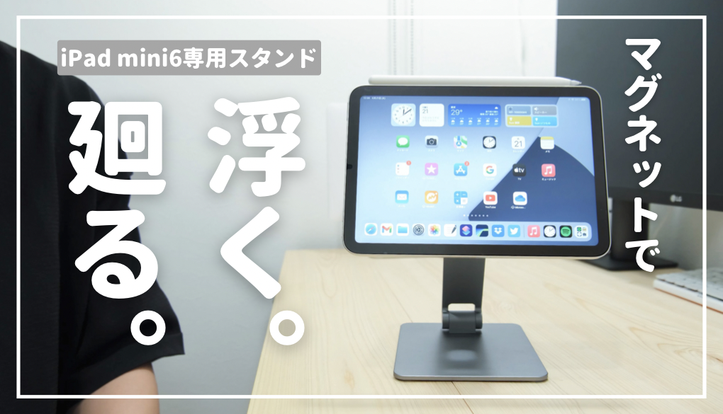 磁石で浮く。iPad mini6専用スタンド『Magfit』レビュー | とりとめ