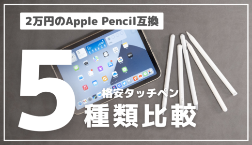 Apple Pencilの代替品まとめ｜マジで使える格安タッチペン5種類を比較レビュー