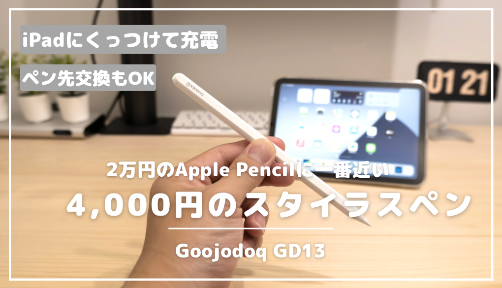2万円のApple Pencilに一番近い4,000円のGoojodoqスタイラスペン 