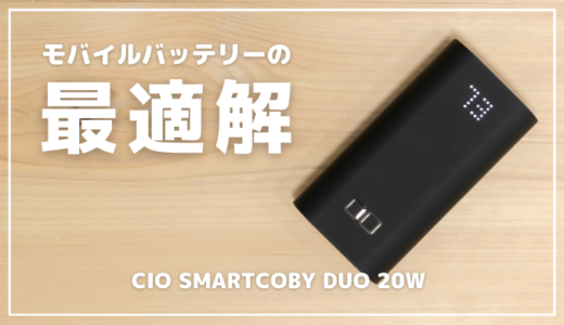 CIO SMARTCOBY DUO 20Wレビュー｜最高にちょうどいいモバイルバッテリーの最適解