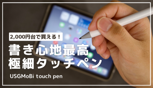 2万円のApplePencilは高くて買えない｜書き心地抜群のUSG Mobiスタイラスペン