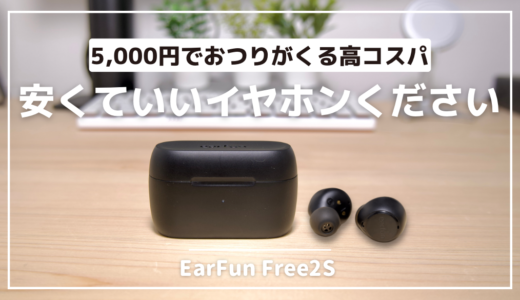 EarFun Free2S レビュー｜5,000円で買えるコスパのいいシンプルなエントリーモデル