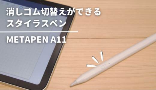 ついにあの機能が実装｜消しゴム切り替えができるタッチペン　metapen A11をApple Pencilと比較レビュー